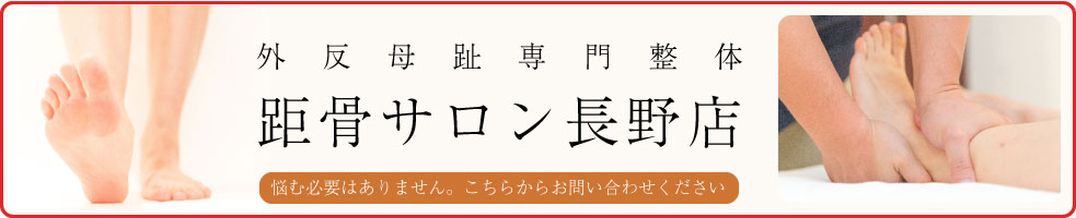 外反母趾専門整体 距骨サロン長野店