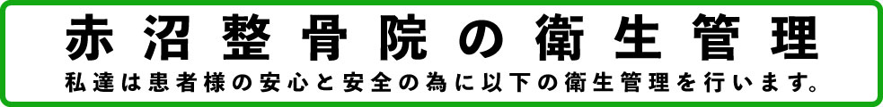 赤沼整骨院　衛生管理案内