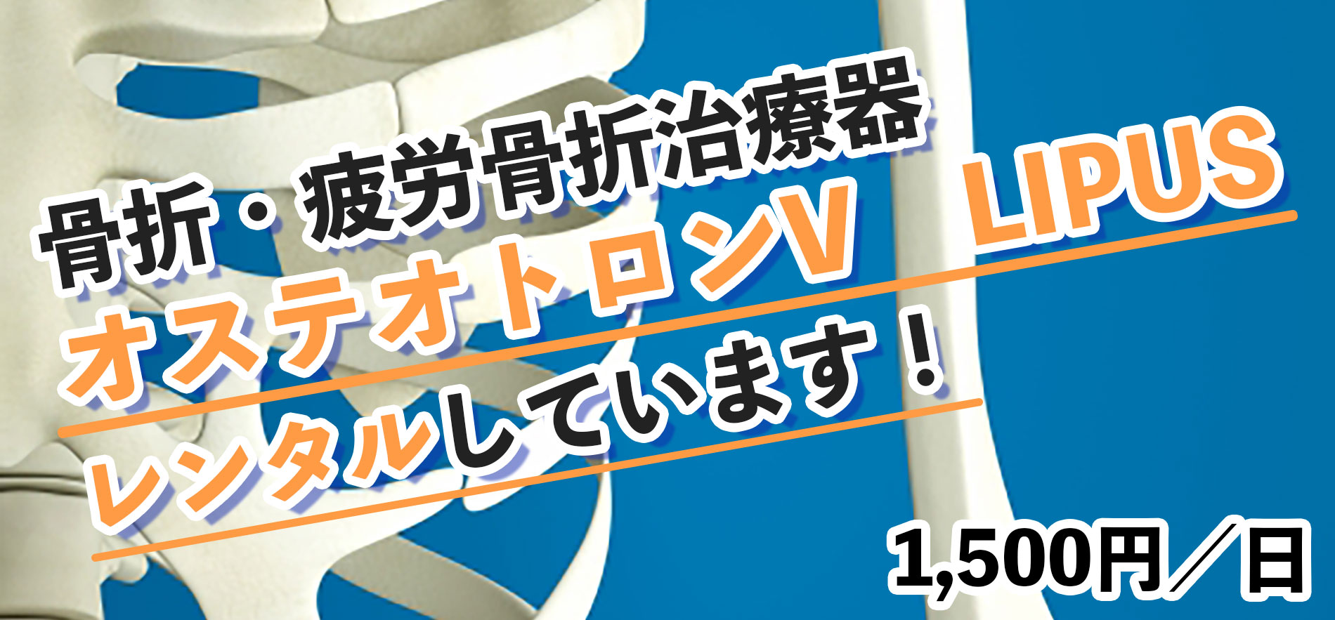 当院はLIPUSを4台導入しておりレンタルもします