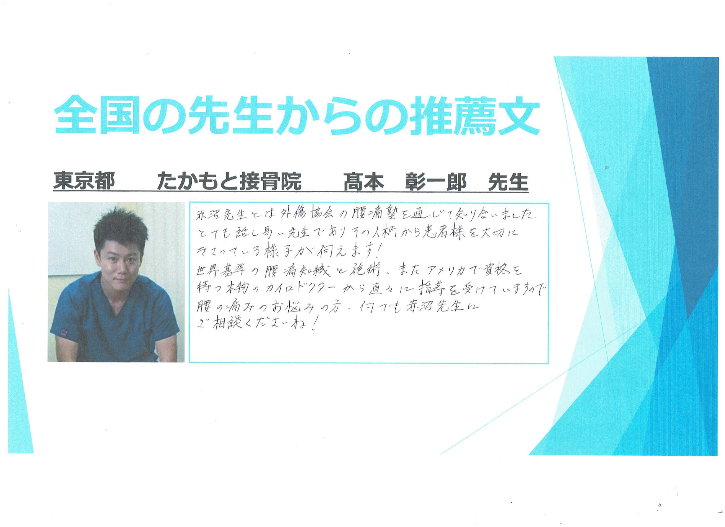 東京都　たかもと整骨院　高本彰一郎　先生